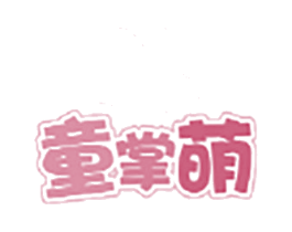 童掌萌 第25类服装鞋帽商标图样