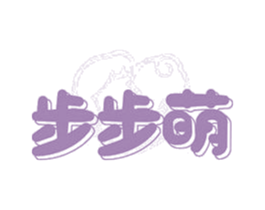 步步萌 第25类服装鞋帽商标图样