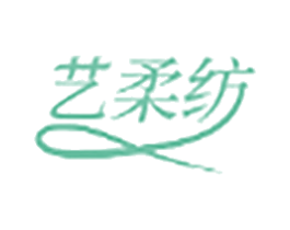 艺柔纺 第24类布料床单商标图样