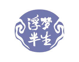 浮梦半生 第24类布料床单商标图样