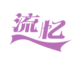流忆 第24类布料床单商标图样
