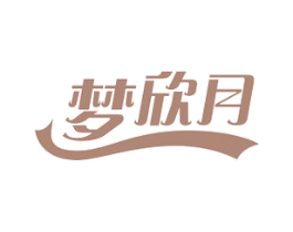 梦欣月 第24类布料床单商标图样