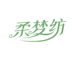 柔梦纺 第24类布料床单商标图样
