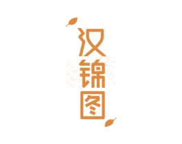 汉锦图 第24类布料床单商标图样