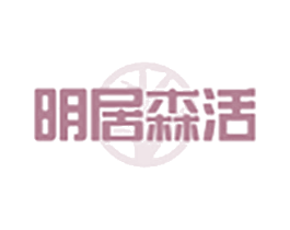明居森活 第20类家具商标图样