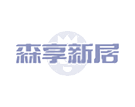 森享新居 第19类建筑材料商标图样