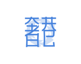 奢巷 第18类皮革箱包商标图样