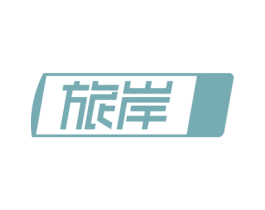 旅岸 第18类皮革箱包商标图样