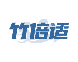 竹倍适 第16类办公工具商标图样