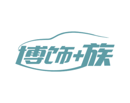 博饰+族 第12类运输工具商标图样