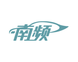 南频 第12类运输工具商标图样