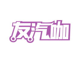 友汽咖 第12类运输工具商标图样