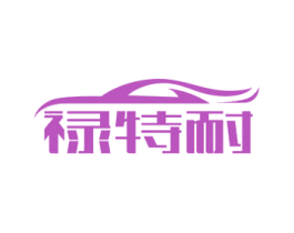 禄特耐 第12类运输工具商标图样