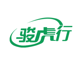 骏虎行 第12类运输工具商标图样