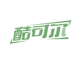 酷可尔 第11类家用电器商标图样