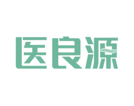 医良源 第10类医疗器械商标图样