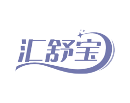 汇舒宝 第10类医疗器械商标图样