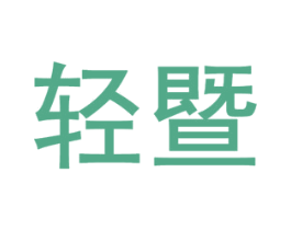 轻暨 第43类餐饮酒店商标图样