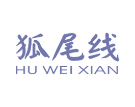 狐尾线 第25类服装鞋帽商标图样