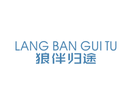 狼伴归途 第25类服装鞋帽商标图样