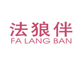 法狼伴 第25类服装鞋帽商标图样