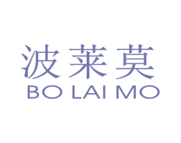 波莱莫 第25类服装鞋帽商标图样