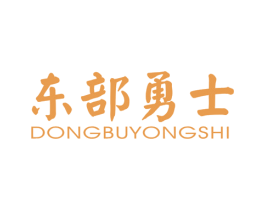 东部勇士 第25类服装鞋帽商标图样