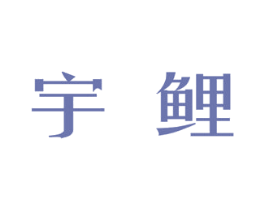 宇鲤 第25类服装鞋帽商标图样