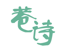 巷诗 第25类服装鞋帽商标图样