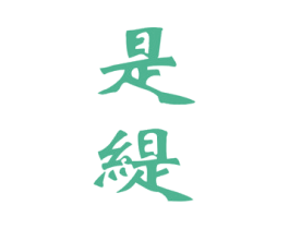是缇 第25类服装鞋帽商标图样