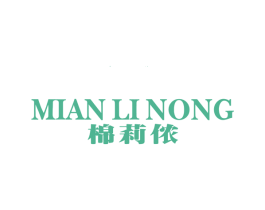 棉莉侬 第25类服装鞋帽商标图样