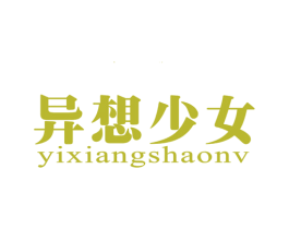 异想少女 第25类服装鞋帽商标图样