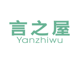言之屋 第25类服装鞋帽商标图样