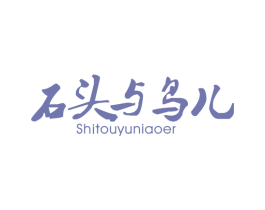 石头与鸟儿 第25类服装鞋帽商标图样