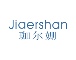 珈尔姗 第25类服装鞋帽商标图样