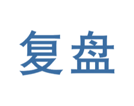 复盘 第25类服装鞋帽商标图样