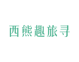 西熊趣旅寻 第25类服装鞋帽商标图样