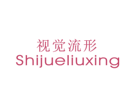 视觉流形 第25类服装鞋帽商标图样