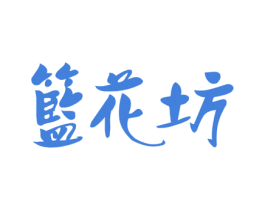 篮花坊 第25类服装鞋帽商标图样