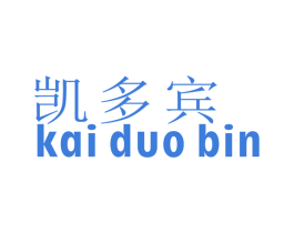 凯多宾 第25类服装鞋帽商标图样