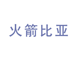火箭比亚 第25类服装鞋帽商标图样