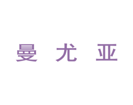 曼尤亚 第25类服装鞋帽商标图样