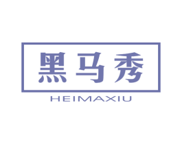 黑马秀 第25类服装鞋帽商标图样