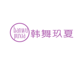 韩舞玖夏 第25类服装鞋帽商标图样