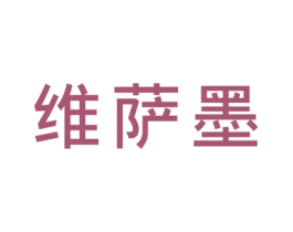 维萨墨 第25类服装鞋帽商标图样