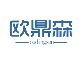 欧鼎森 第25类服装鞋帽商标图样