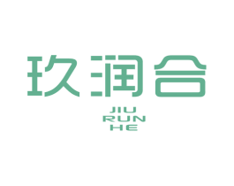 玖润合 第25类服装鞋帽商标图样