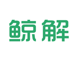 鲸解 第25类服装鞋帽商标图样