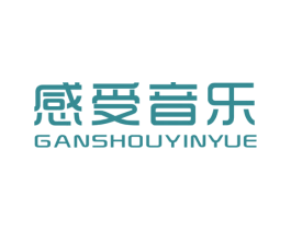 感受音乐 第25类服装鞋帽商标图样