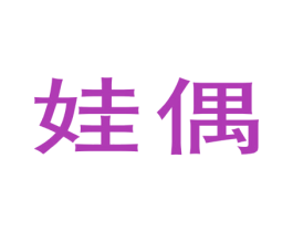 娃偶 第25类服装鞋帽商标图样